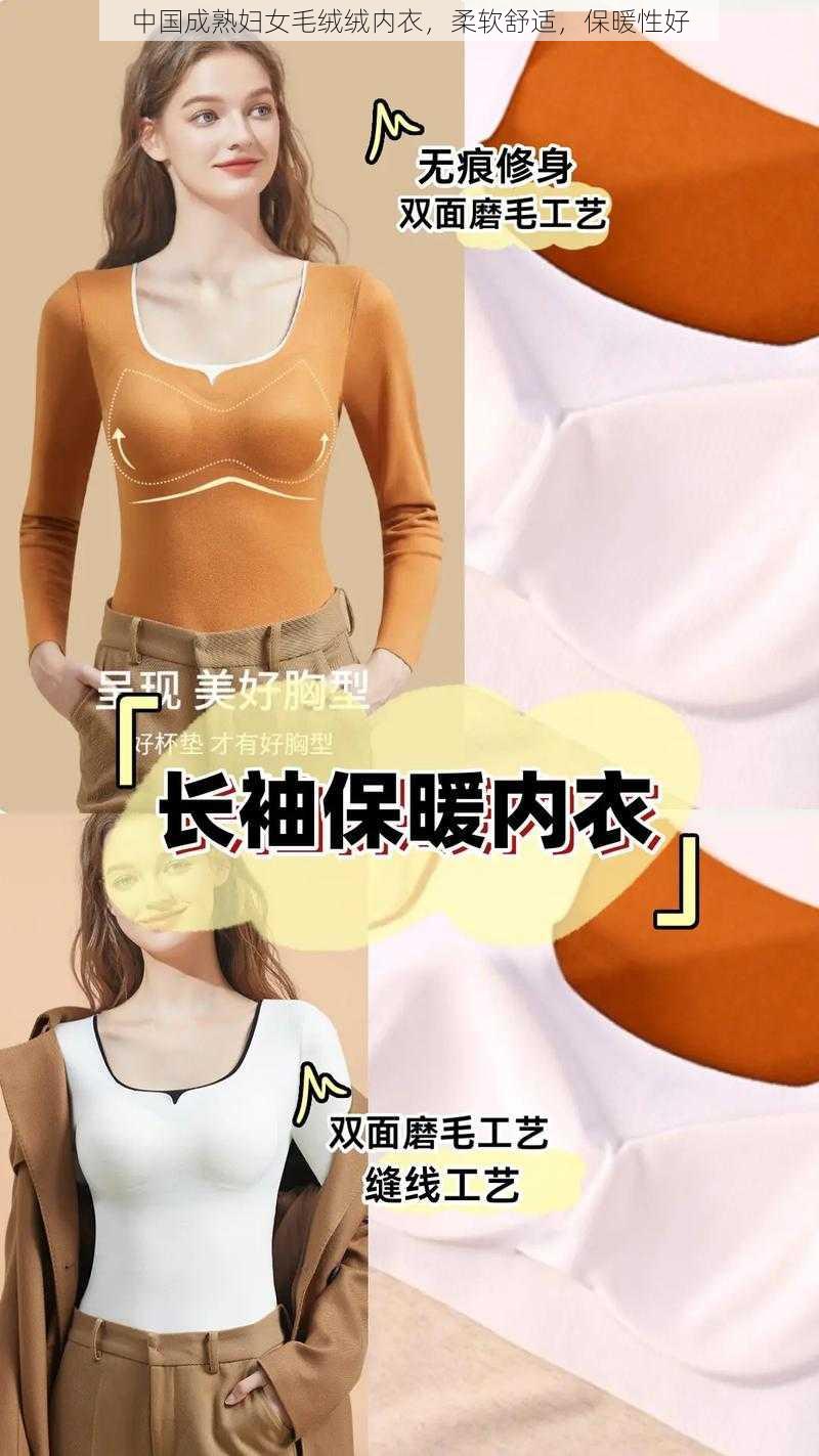 中国成熟妇女毛绒绒内衣，柔软舒适，保暖性好