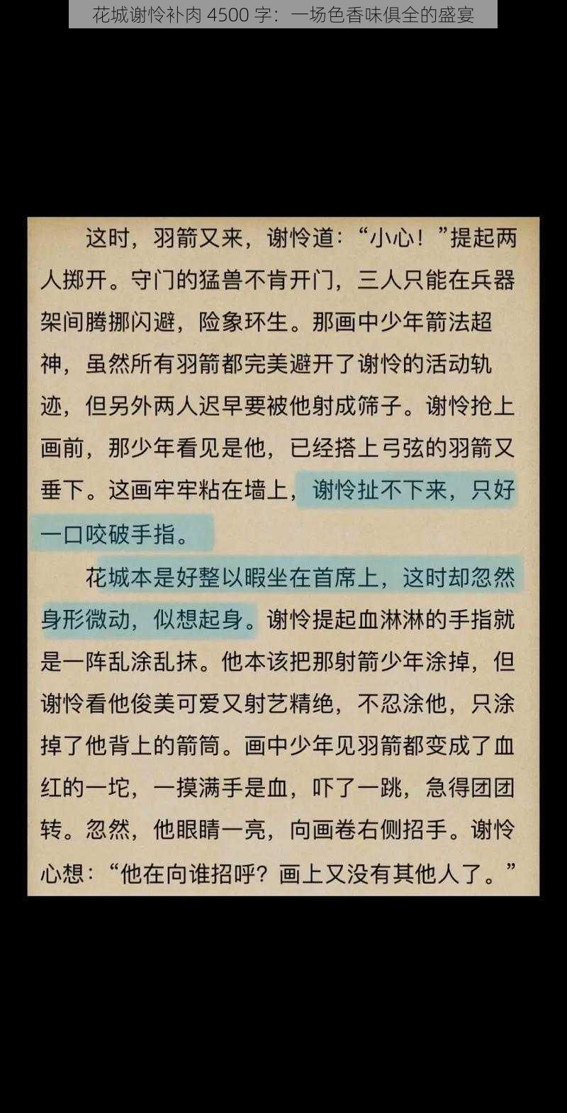 花城谢怜补肉 4500 字：一场色香味俱全的盛宴