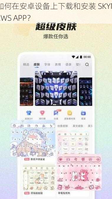 如何在安卓设备上下载和安装 SKYNEWS APP？
