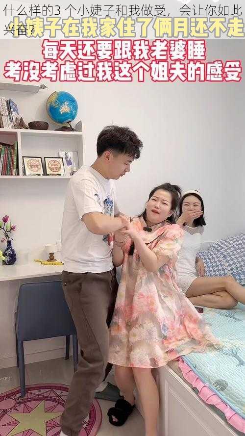 什么样的3 个小婕子和我做受，会让你如此兴奋？