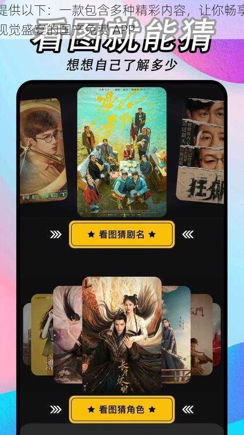提供以下：一款包含多种精彩内容，让你畅享视觉盛宴的国产免费 APP