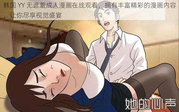 韩国 YY 无遮羞成人漫画在线观看，拥有丰富精彩的漫画内容，让你尽享视觉盛宴