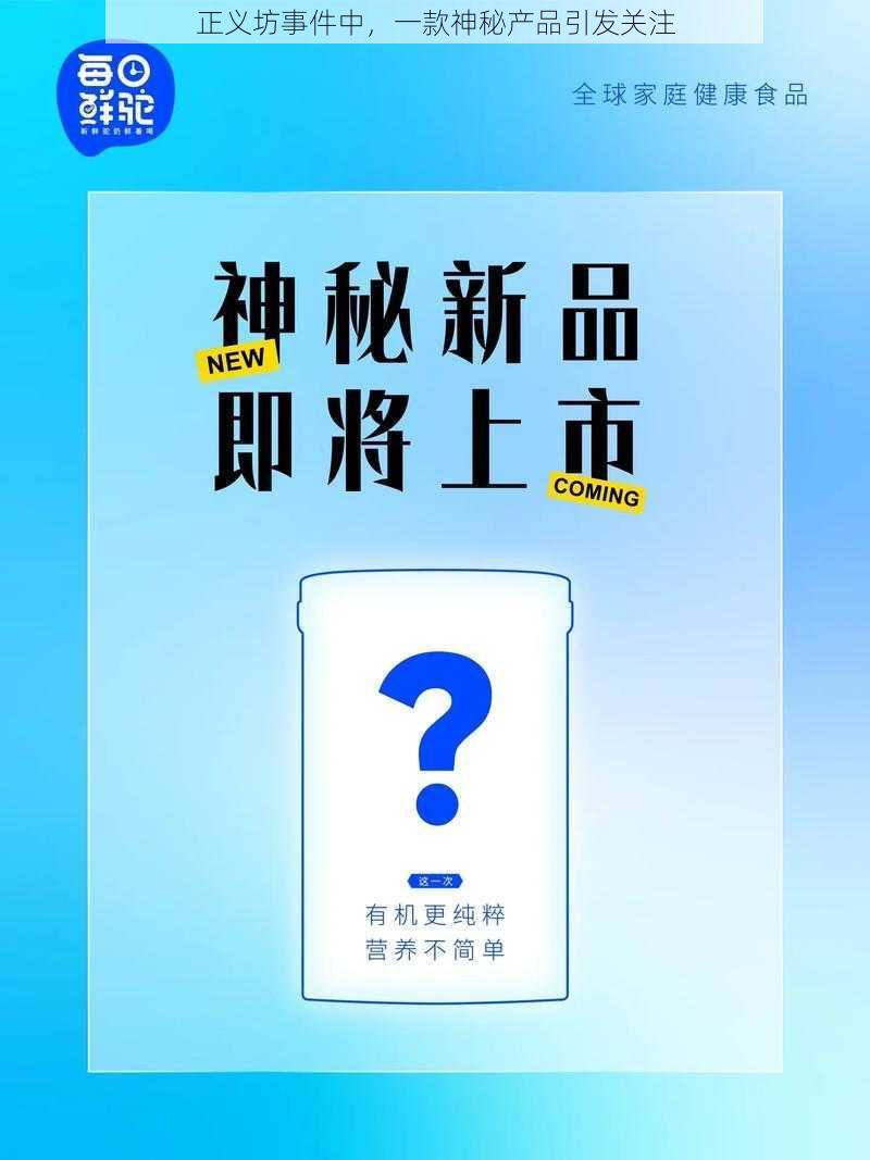 正义坊事件中，一款神秘产品引发关注