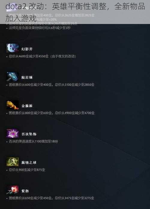 dota2 改动：英雄平衡性调整，全新物品加入游戏