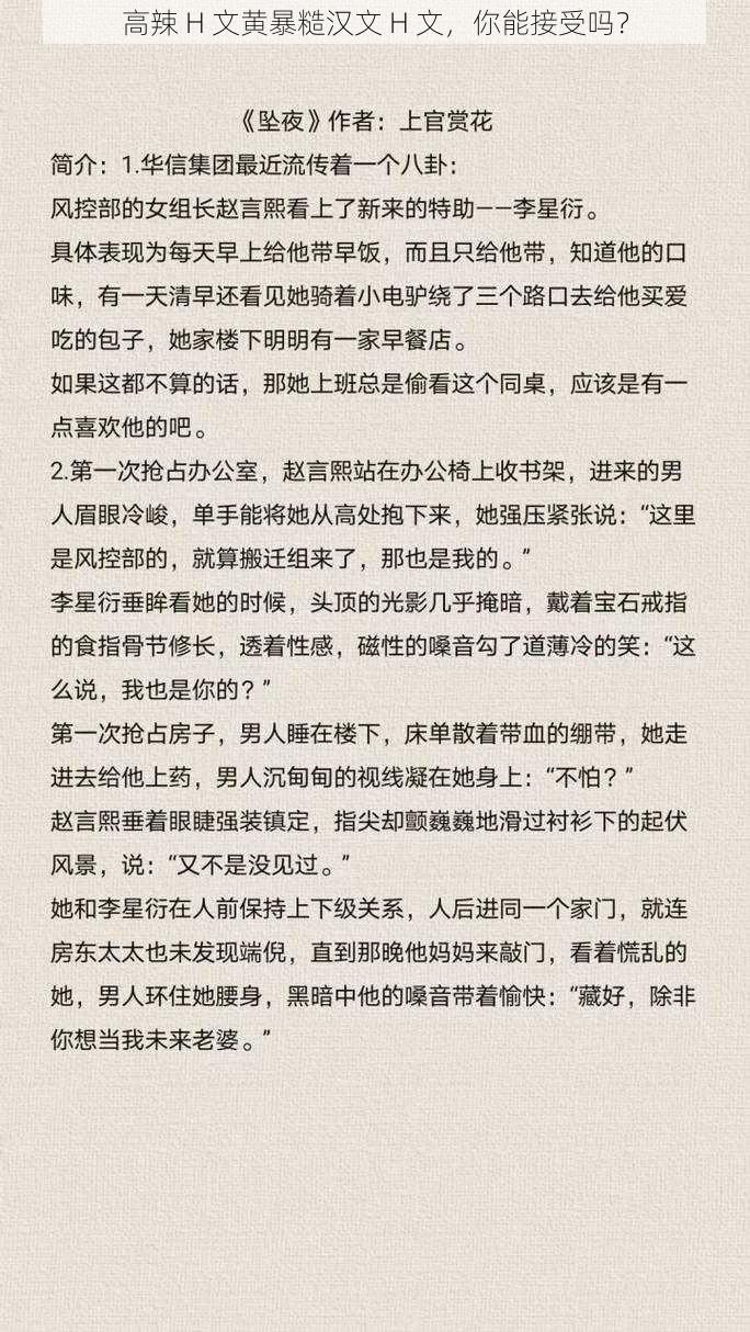 高辣 H 文黄暴糙汉文 H 文，你能接受吗？