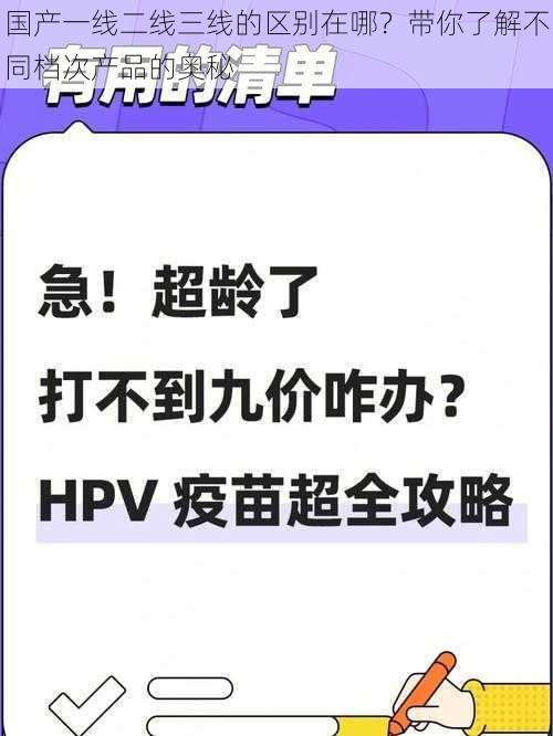 国产一线二线三线的区别在哪？带你了解不同档次产品的奥秘