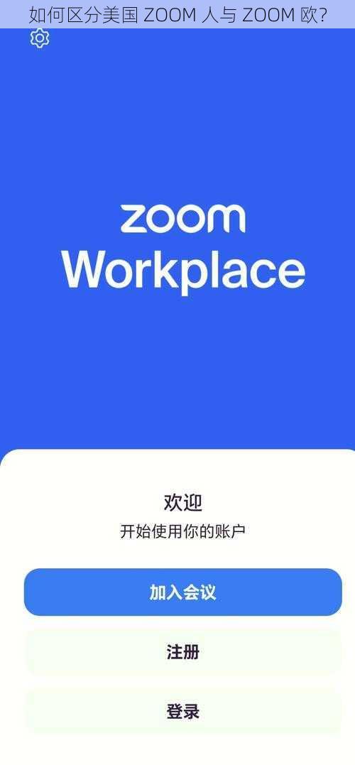 如何区分美国 ZOOM 人与 ZOOM 欧？