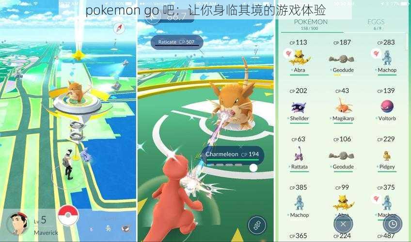 pokemon go 吧：让你身临其境的游戏体验