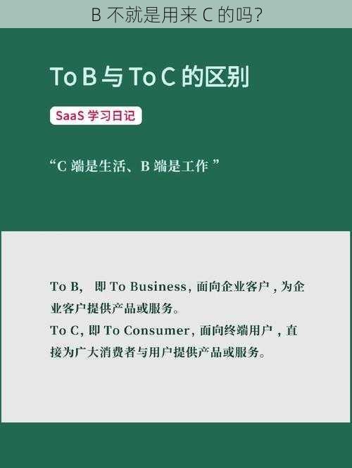 B 不就是用来 C 的吗？