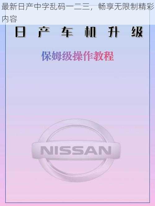 最新日产中字乱码一二三，畅享无限制精彩内容