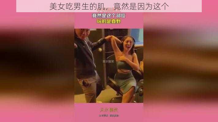 美女吃男生的肌，竟然是因为这个