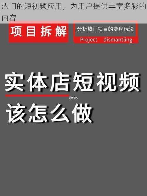 热门的短视频应用，为用户提供丰富多彩的内容