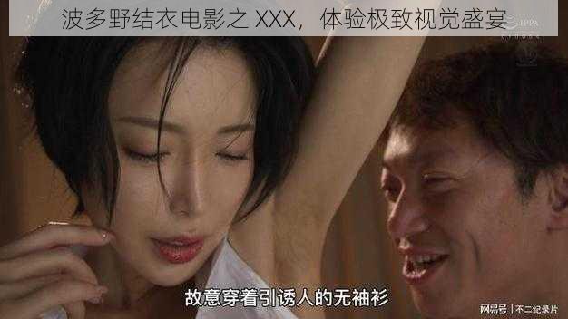 波多野结衣电影之 XXX，体验极致视觉盛宴