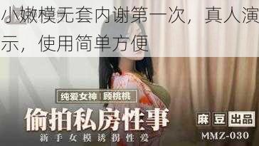 小嫩模无套内谢第一次，真人演示，使用简单方便