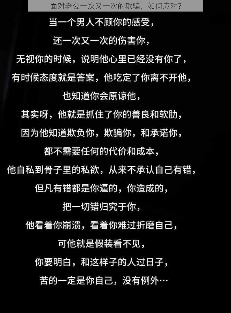 面对老公一次又一次的欺骗，如何应对？