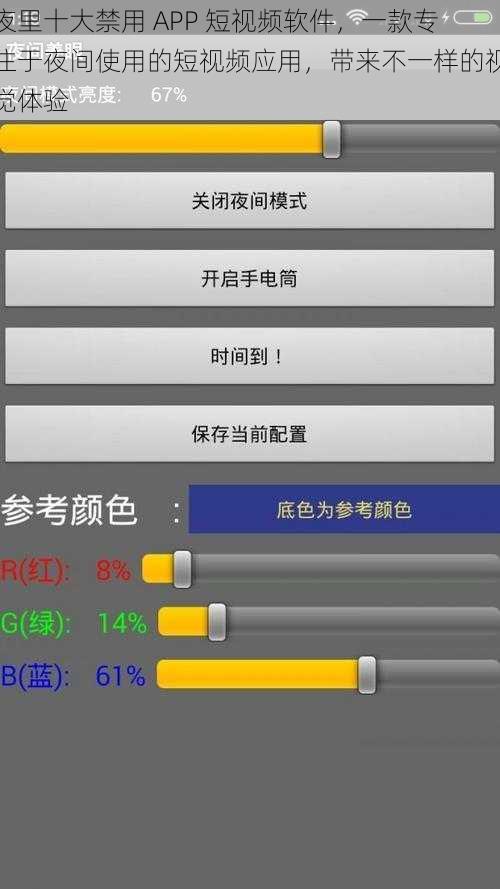 夜里十大禁用 APP 短视频软件，一款专注于夜间使用的短视频应用，带来不一样的视觉体验