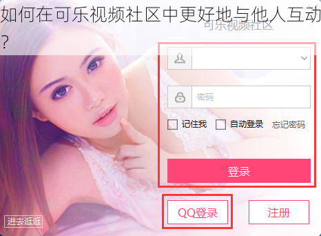 如何在可乐视频社区中更好地与他人互动？