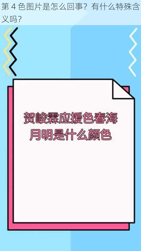 第 4 色图片是怎么回事？有什么特殊含义吗？