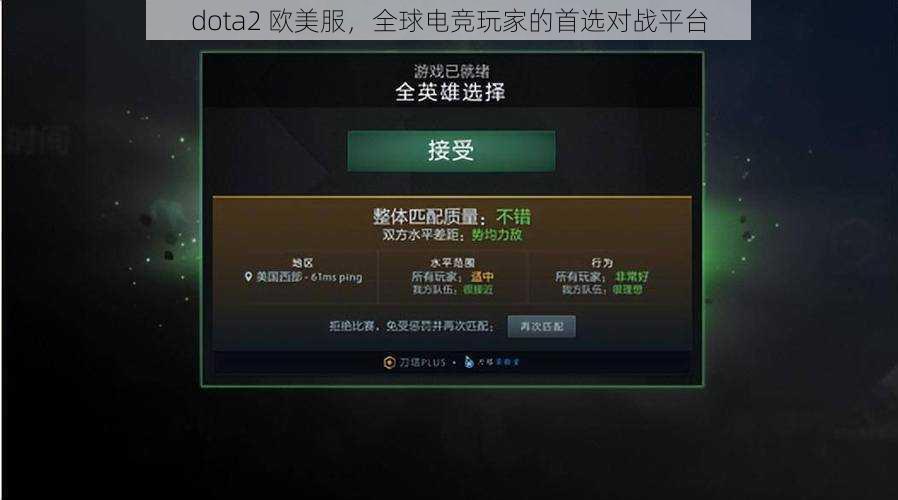 dota2 欧美服，全球电竞玩家的首选对战平台