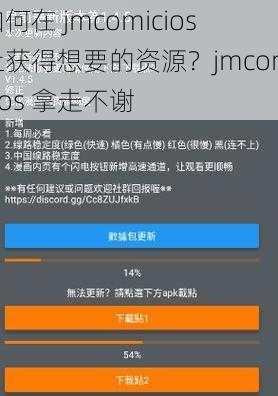 如何在 jmcomicios 上获得想要的资源？jmcomicios 拿走不谢