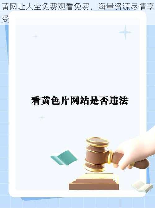 黄网址大全免费观看免费，海量资源尽情享受