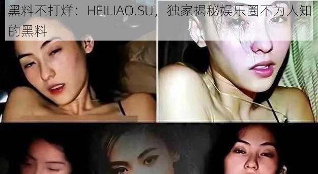 黑料不打烊：HEILIAO.SU，独家揭秘娱乐圈不为人知的黑料