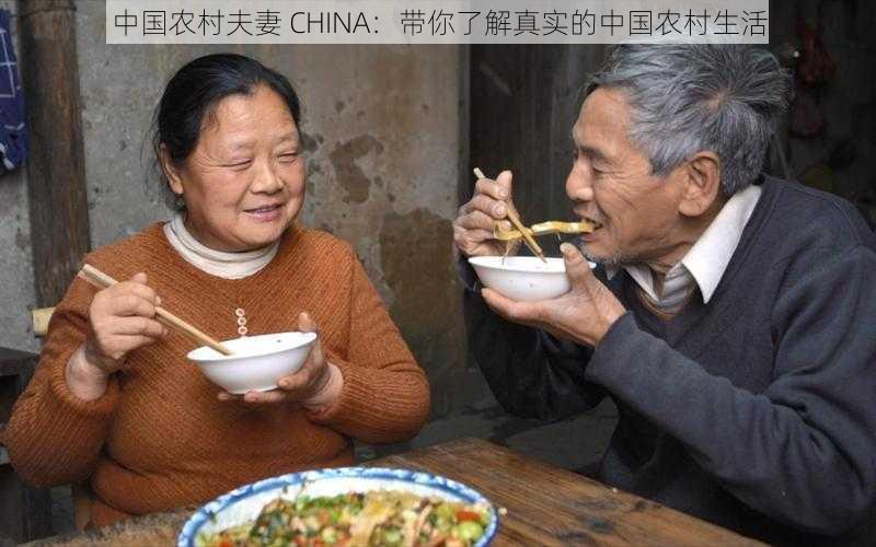 中国农村夫妻 CHINA：带你了解真实的中国农村生活