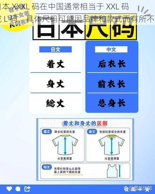 日本 XXXL 码在中国通常相当于 XXL 码或 L 码，具体尺码可能因品牌和款式而有所不同