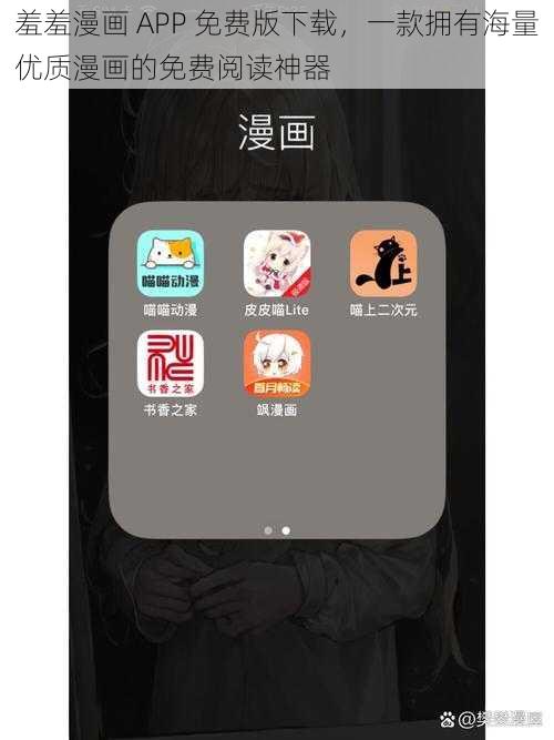 羞羞漫画 APP 免费版下载，一款拥有海量优质漫画的免费阅读神器