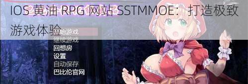 IOS 黄油 RPG 网站 SSTMMOE：打造极致游戏体验