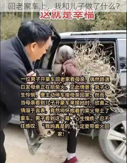 回老家车上，我和儿子做了什么？