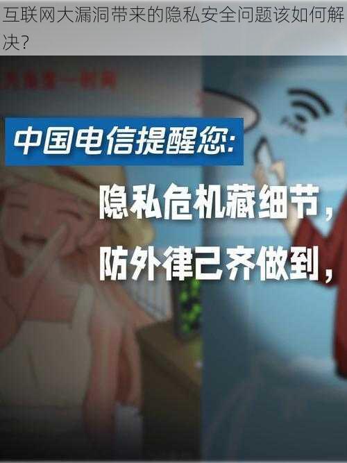 互联网大漏洞带来的隐私安全问题该如何解决？