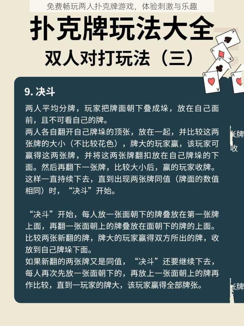 免费畅玩两人扑克牌游戏，体验刺激与乐趣