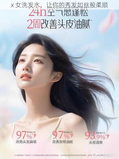 x 女洗发水，让你的秀发如丝般柔顺