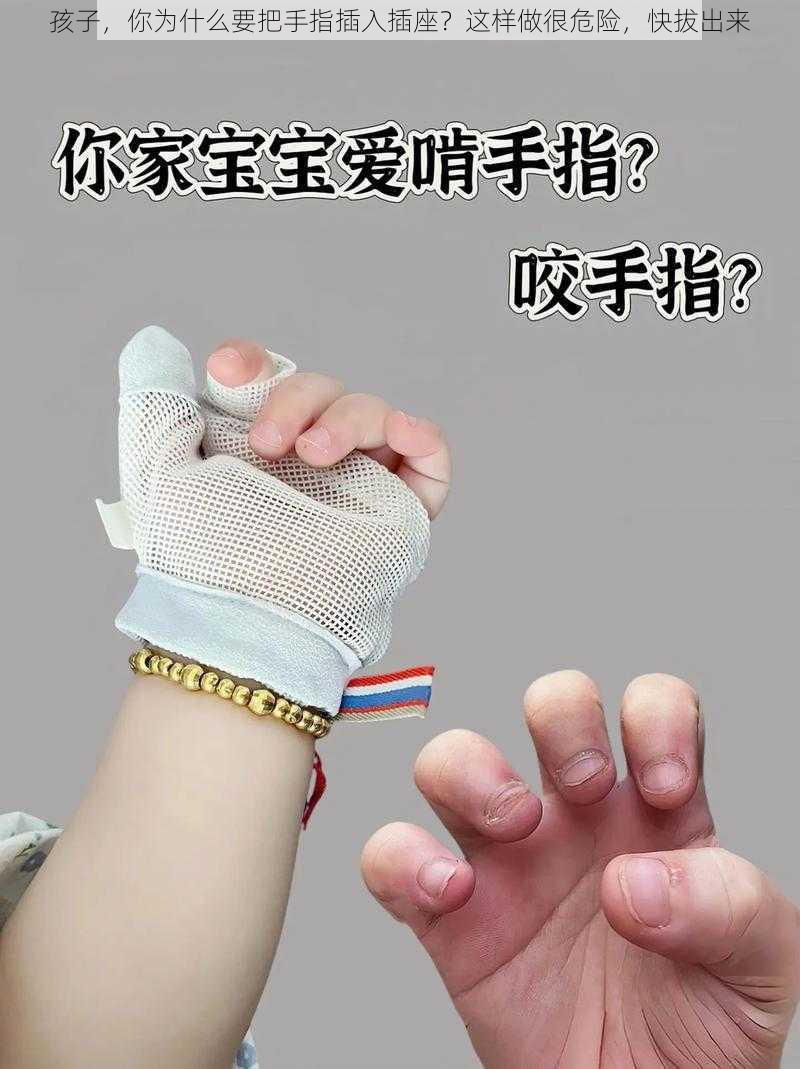 孩子，你为什么要把手指插入插座？这样做很危险，快拔出来