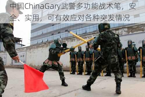 中国ChinaGary武警多功能战术笔，安全、实用，可有效应对各种突发情况