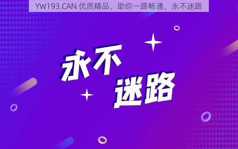 YW193.CAN 优质精品，助你一路畅通，永不迷路