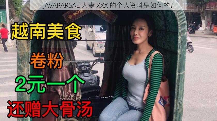 JAVAPARSAE 人妻 XXX 的个人资料是如何的？