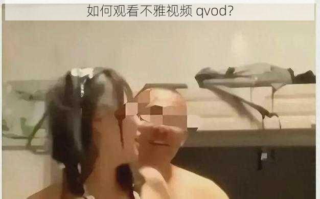 如何观看不雅视频 qvod？