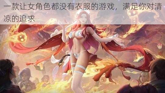 一款让女角色都没有衣服的游戏，满足你对清凉的追求