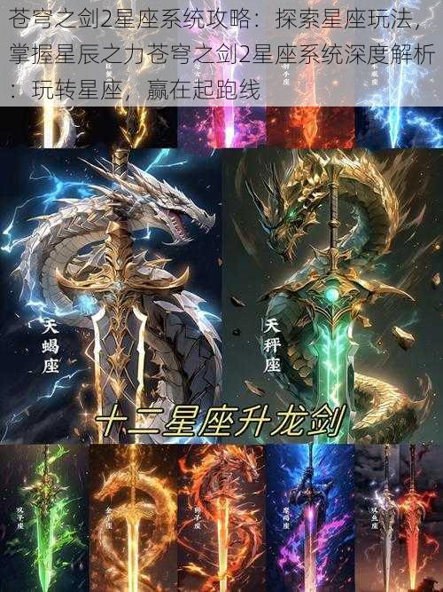 苍穹之剑2星座系统攻略：探索星座玩法，掌握星辰之力苍穹之剑2星座系统深度解析：玩转星座，赢在起跑线