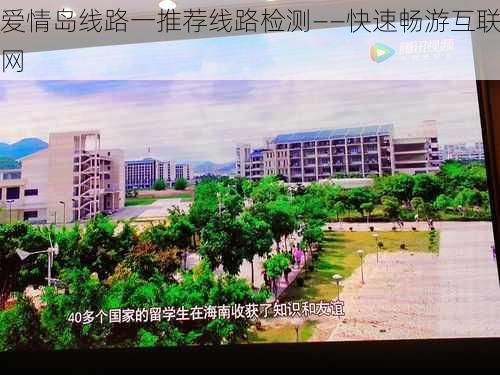 爱情岛线路一推荐线路检测——快速畅游互联网