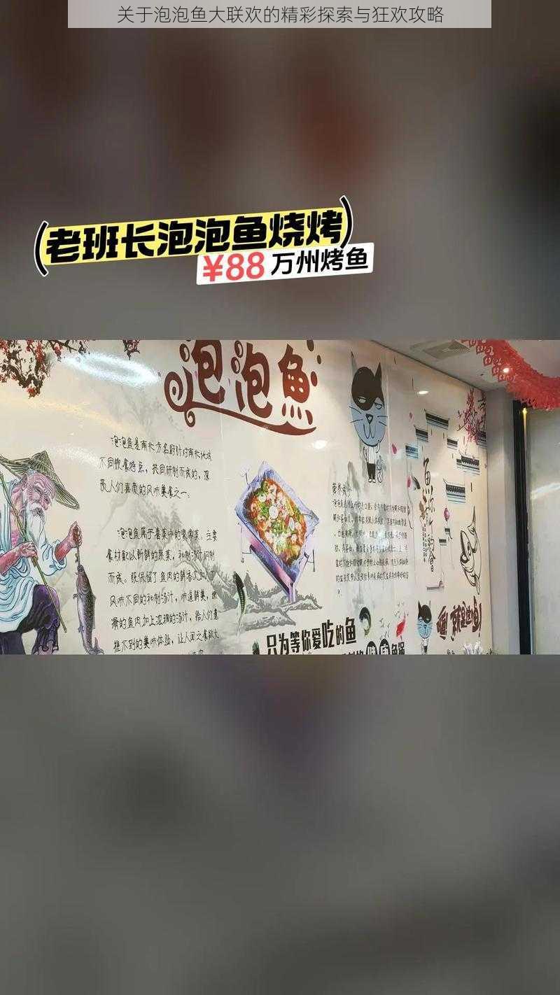 关于泡泡鱼大联欢的精彩探索与狂欢攻略