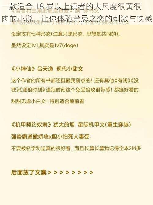 一款适合 18 岁以上读者的大尺度很黄很肉的小说，让你体验禁忌之恋的刺激与快感