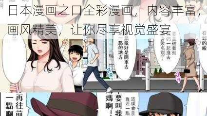 日本漫画之口全彩漫画，内容丰富，画风精美，让你尽享视觉盛宴