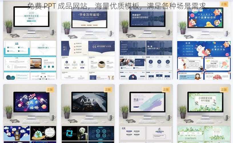 免费 PPT 成品网站，海量优质模板，满足各种场景需求