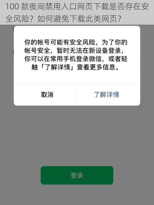 100 款夜间禁用入口网页下载是否存在安全风险？如何避免下载此类网页？