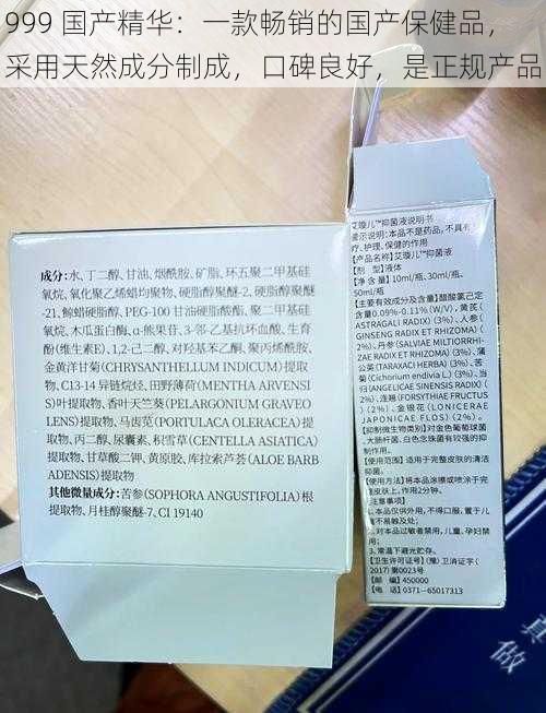 999 国产精华：一款畅销的国产保健品，采用天然成分制成，口碑良好，是正规产品