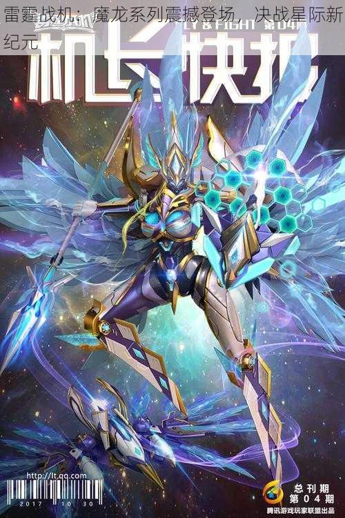 雷霆战机：魔龙系列震撼登场，决战星际新纪元