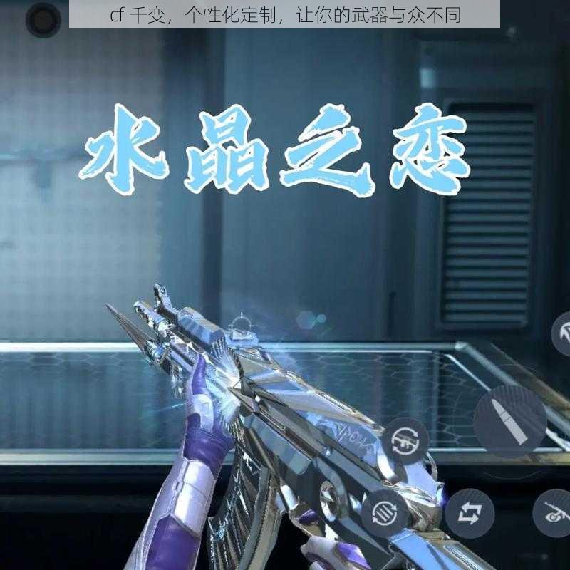 cf 千变，个性化定制，让你的武器与众不同